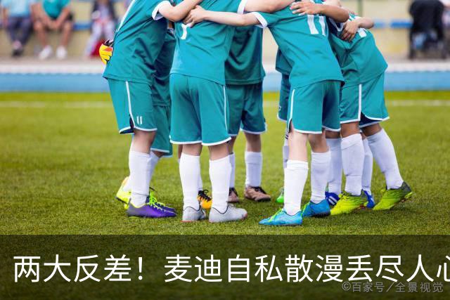 两大反差！麦迪自私散漫丢尽人心，姚明吃苦担当扛起火箭大旗