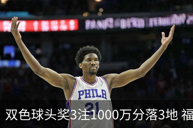 双色球头奖3注1000万分落3地 福运奖913万注