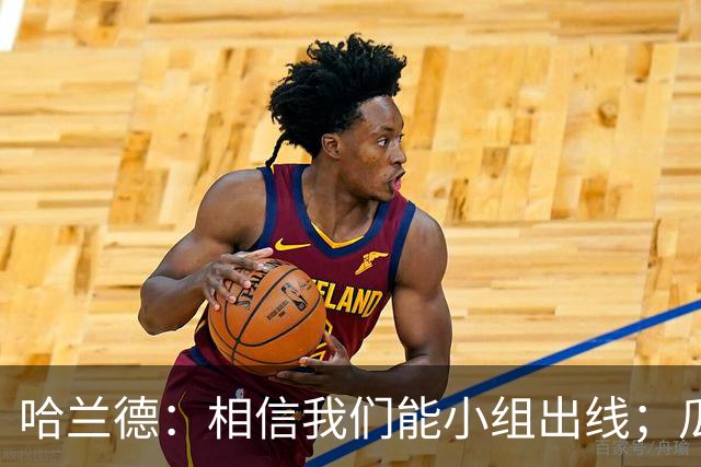 哈兰德：相信我们能小组出线；瓜帅最厉害的是能让每个人变得更强