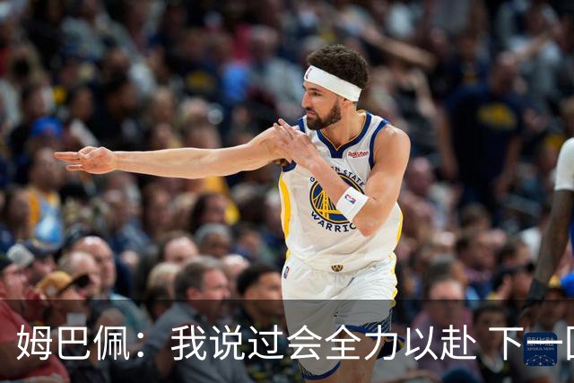 姆巴佩：我说过会全力以赴 下一回合继续攻击皇马