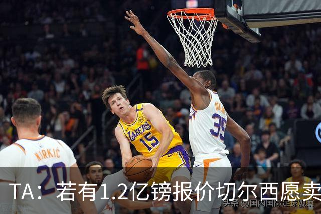 TA：若有1.2亿镑报价切尔西愿卖恩佐 吉滕斯在新赛季计划之中
