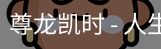 尊龙凯时，尊龙凯时官网，尊龙凯时app，尊龙凯时人生就是搏，zunlongkaishi