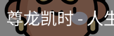 尊龙凯时，尊龙凯时官网，尊龙凯时app，尊龙凯时人生就是搏，zunlongkaishi